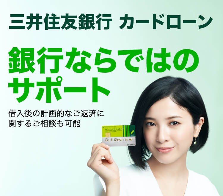 カードローン : 三井住友銀行