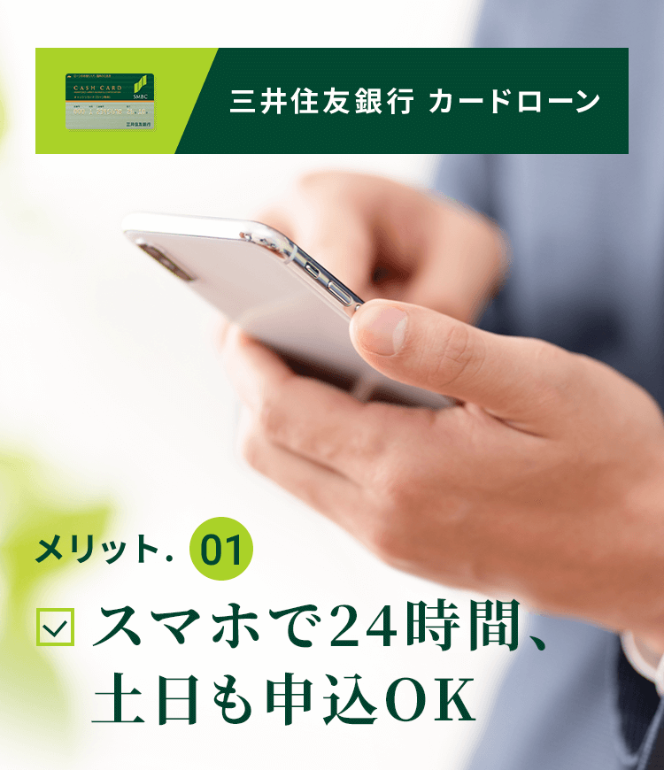 三井住友銀行カードローン 審査結果